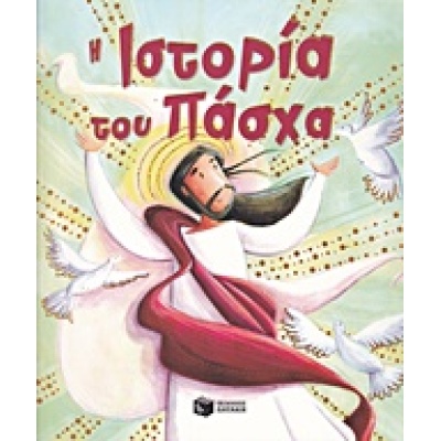 Η ιστορία του Πάσχα • Katherine Sully • Εκδόσεις Πατάκη • bibliotropio.gr