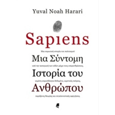 Sapiens • Yuval Noah Harari • Αλεξάνδρεια • Εξώφυλλο • bibliotropio.gr