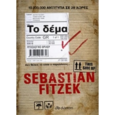 Το δέμα • Sebastian Fitzek • Διόπτρα • Εξώφυλλο • bibliotropio.gr