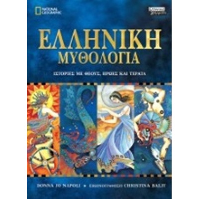 Ελληνική μυθολογία • Donna Jo Napoli • Ελληνικά Γράμματα • bibliotropio.gr