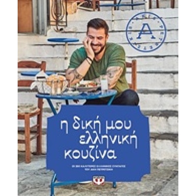 Η δική μου ελληνική κουζίνα • Άκης Πετρετζίκης • Ψυχογιός • bibliotropio.gr