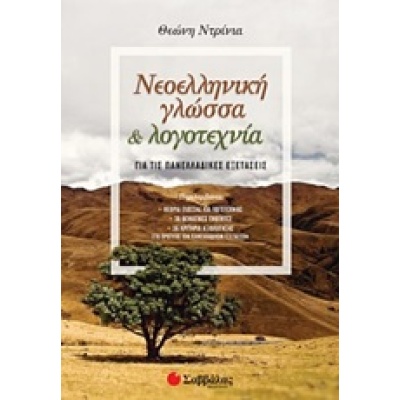 Νεοελληνική γλώσσα και λογοτεχνία για τις πανελλαδικές εξετάσεις • Θεώνη Ντρίνια • Σαββάλας • bibliotropio.gr
