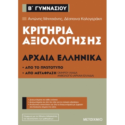 Κριτήρια αξιολόγησης Β΄ Γυμνασίου: Αρχαία Ελληνικά • Αντώνης Μπιτσιάνης • Μεταίχμιο • bibliotropio.gr