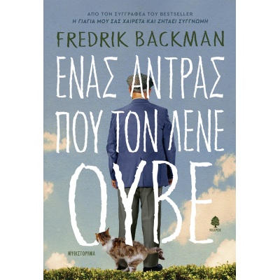 Ένας άντρας που τον λένε Ούβε • Fredrik Backman • Κέδρος • Εξώφυλλο • bibliotropio.gr