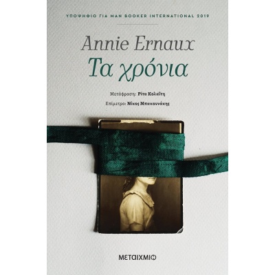 Τα χρόνια • Annie Ernaux • Μεταίχμιο • bibliotropio.gr