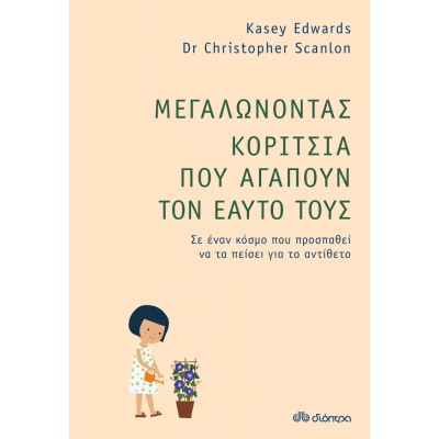 Μεγαλώνοντας κορίτσια που αγαπούν τον εαυτό τους • Kasey Edwards • Διόπτρα • Εξώφυλλο • bibliotropio.gr