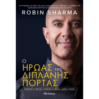 Ο ήρωας της διπλανής πόρτας • Robin Sharma • Διόπτρα • Εξώφυλλο • bibliotropio.gr
