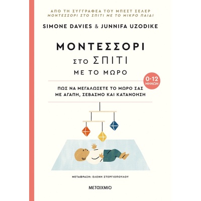 Μοντεσσόρι στο σπίτι με το μωρό (0-12 μηνών) • Simone Davies • Μεταίχμιο • Εξώφυλλο • bibliotropio.gr