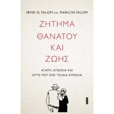 Ζήτημα θανάτου και ζωής • Irvin D. Yalom • Άγρα • bibliotropio.gr