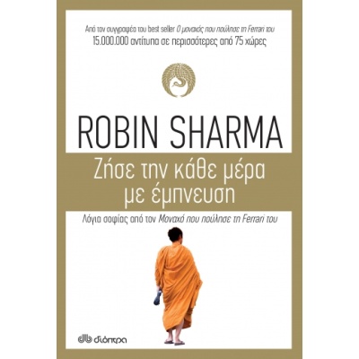 Ζήσε την κάθε μέρα με έμπνευση • Robin Sharma • Διόπτρα • Εξώφυλλο • bibliotropio.gr