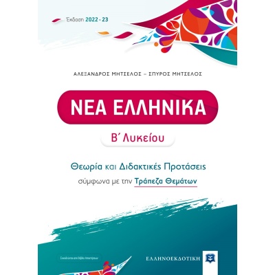 Νέα ελληνικά Β' λυκείου • Αλέξανδρος Μητσέλος • Ελληνοεκδοτική • bibliotropio.gr