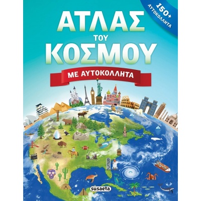 Άτλας του κόσμου με αυτοκόλλητα •  • Susaeta • bibliotropio.gr
