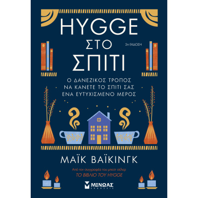 Hygge στο σπίτι • Μάικ Βάικινγκ • Μίνωας • bibliotropio.gr