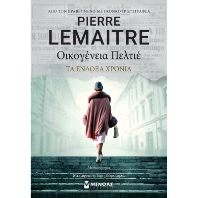 Οικογένεια Πελτιέ • Pierre Lemaitre • Μίνωας • Εξώφυλλο • bibliotropio.gr