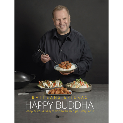 Happy Buddha. Ιστορίες και συνταγές από τα ταξίδια μου στην Ασία • Βαγγέλης Δρίσκας • Εκδόσεις Πατάκη • Εξώφυλλο • bibliotropio.gr