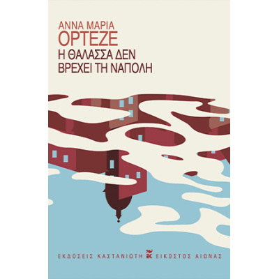 Η θάλασσα δεν βρέχει τη Νάπολη • Άννα Μαρία Ορτέζε • Εκδόσεις Καστανιώτη • Εξώφυλλο • bibliotropio.gr