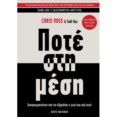 Ποτέ στη μέση • Chris Voss • Key Books • Εξώφυλλο • bibliotropio.gr