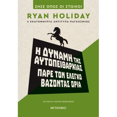 Η δύναμη της αυτοπειθαρχίας: Πάρε τον έλεγχο βάζοντας όρια • Ryan Holiday • Μεταίχμιο • Εξώφυλλο • bibliotropio.gr