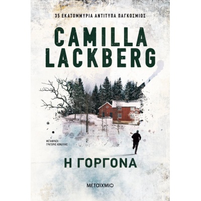 Η γοργόνα • Camilla Läckberg • Μεταίχμιο • Εξώφυλλο • bibliotropio.gr