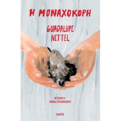 Η μοναχοκόρη • Guadalupe Nettel • Ίκαρος • Εξώφυλλο • bibliotropio.gr
