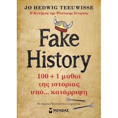 Fake history • Jo Hedwig Teeuwisse • Μίνωας • Εξώφυλλο • bibliotropio.gr