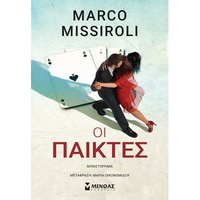 Οι παίκτες • Marco Missiroli • Μίνωας • Εξώφυλλο • bibliotropio.gr