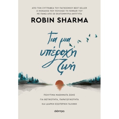Για μια υπέροχη ζωή • Robin Sharma • Διόπτρα • Εξώφυλλο • bibliotropio.gr