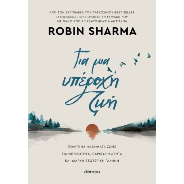 Για μια υπέροχη ζωή • Robin Sharma • Διόπτρα • Εξώφυλλο • bibliotropio.gr