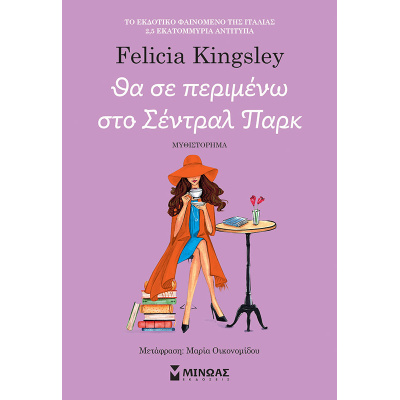 Θα σε περιμένω στο Σέντραλ Παρκ • Felicia Kingsley • Μίνωας • Εξώφυλλο • bibliotropio.gr