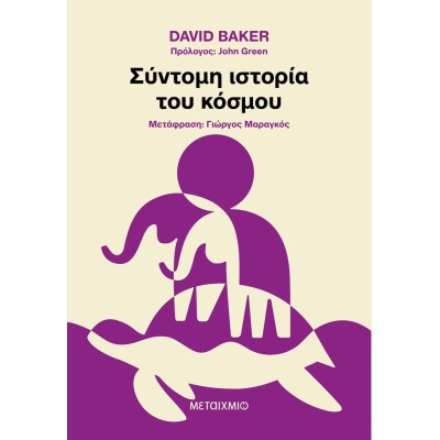Σύντομη ιστορία του κόσμου • David Baker • Μεταίχμιο • Εξώφυλλο • bibliotropio.gr