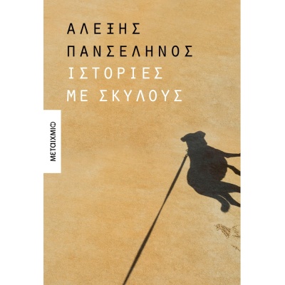 Ιστορίες με σκύλους • Αλέξης Πανσέληνος • Μεταίχμιο • Εξώφυλλο • bibliotropio.gr