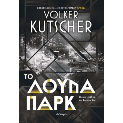 Το λούνα παρκ • Volker Kutscher • Διόπτρα • Εξώφυλλο • bibliotropio.gr