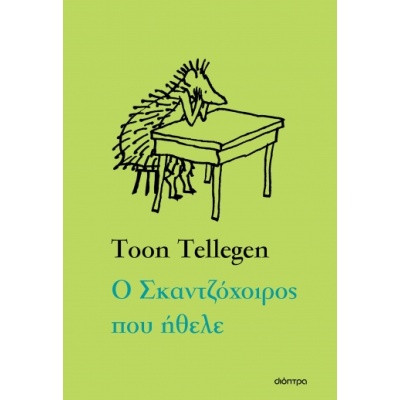 Ο σκαντζόχοιρος που ήθελε • Toon Tellegen • Διόπτρα • Εξώφυλλο • bibliotropio.gr