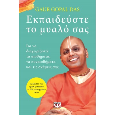 Εκπαιδεύστε το μυαλό σας • Gaur Gopal Das • Ψυχογιός • Εξώφυλλο • bibliotropio.gr