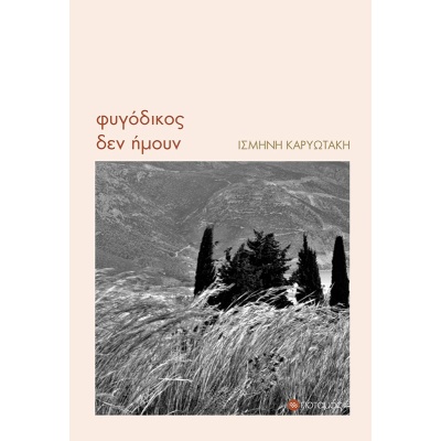 Φυγόδικος δεν ήμουν • Ισμήνη Καρυωτάκη • Ποταμός • Εξώφυλλο • bibliotropio.gr