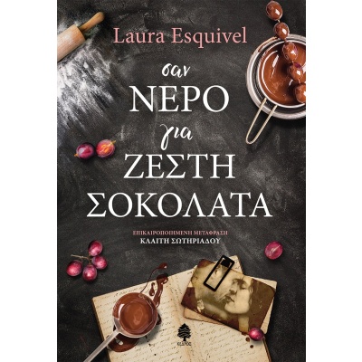 Σαν νερό για ζεστή σοκολάτα • Laura Esquivel • Κέδρος • Εξώφυλλο • bibliotropio.gr