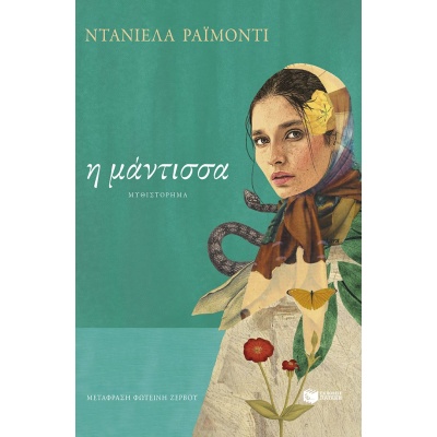 Η μάντισσα • Ντανιέλα Ραϊµόντι • Εκδόσεις Πατάκη • Εξώφυλλο • bibliotropio.gr