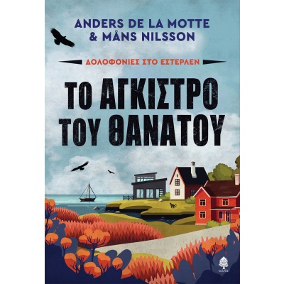 Το άγκιστρο του θανάτου • Anders de la Motte • Κέδρος • Εξώφυλλο • bibliotropio.gr
