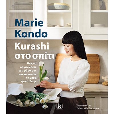 Kurashi στο σπίτι • Marie Kondo • Κλειδάριθμος • Εξώφυλλο • bibliotropio.gr