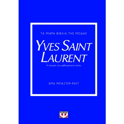 Τα μικρά βιβλία της μόδας: Yves Saint Laurent • Έμα Μπάξτερ-Ράιτ • Ψυχογιός • Εξώφυλλο • bibliotropio.gr