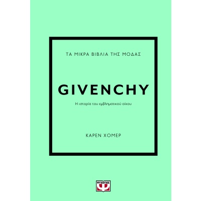 Τα μικρά βιβλία της μόδας: Givenchy • Κάρεν Χόμερ • Ψυχογιός • Εξώφυλλο • bibliotropio.gr