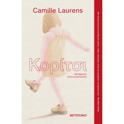 Κορίτσι • Camille Laurens • Μεταίχμιο • Εξώφυλλο • bibliotropio.gr