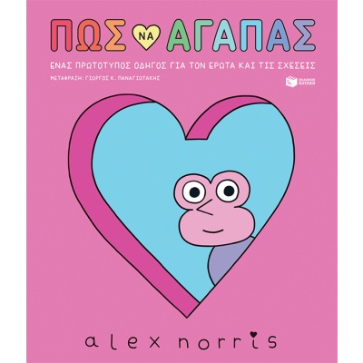 Πώς να αγαπάς • Alex Norris • Εκδόσεις Πατάκη • Εξώφυλλο • bibliotropio.gr