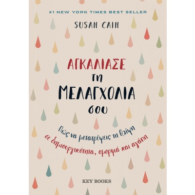 Αγκάλιασε τη μελαγχολία σου • Susan Cain • Key Books • Εξώφυλλο • bibliotropio.gr