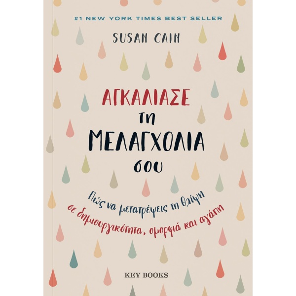 Αγκάλιασε τη μελαγχολία σου • Susan Cain • Key Books • Εξώφυλλο • bibliotropio.gr