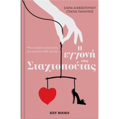 Η εγγονή της Σταχτοπούτας • Έλενα Αλεβιζοπούλου • Key Books • Εξώφυλλο • bibliotropio.gr