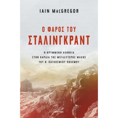 Ο φάρος του Στάλινγκραντ • Iain MacGregor • Διόπτρα • Εξώφυλλο • bibliotropio.gr
