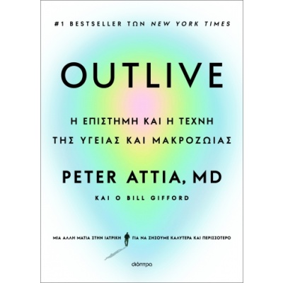 Outlive • Dr. Peter Attia • Διόπτρα • Εξώφυλλο • bibliotropio.gr