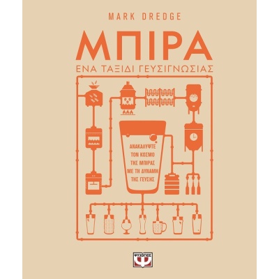 Μπίρα. Ένα ταξίδι γευσιγνωσίας • Mark Dredge • Ψυχογιός • Εξώφυλλο • bibliotropio.gr