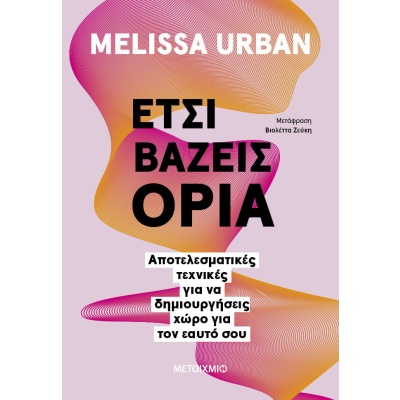 Έτσι βάζεις όρια • Melissa Urban • Μεταίχμιο • Εξώφυλλο • bibliotropio.gr